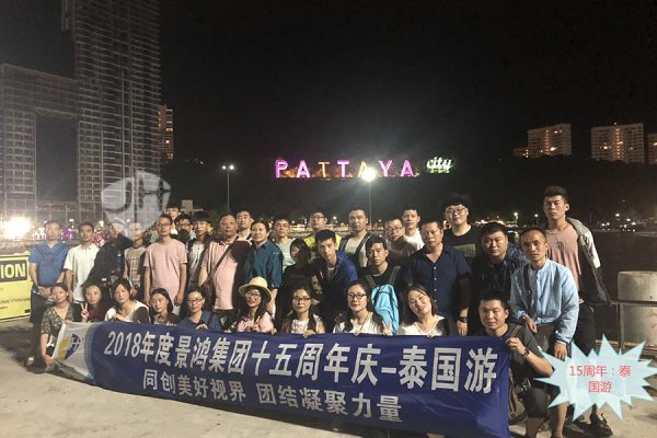 景鴻15周年(nián)舉辦的(de)員(yuán)工(gōng)泰國(guó)之旅